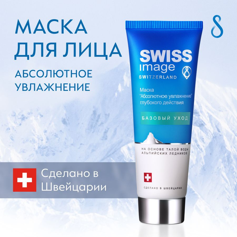 SWISS IMAGE Маска для лица 