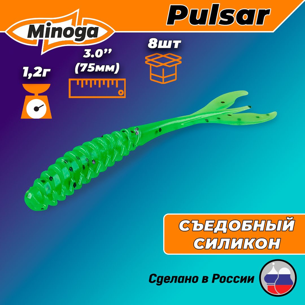 Силиконовая приманка PULSAR 3,0"(8шт) 75мм, цвет 026 #1