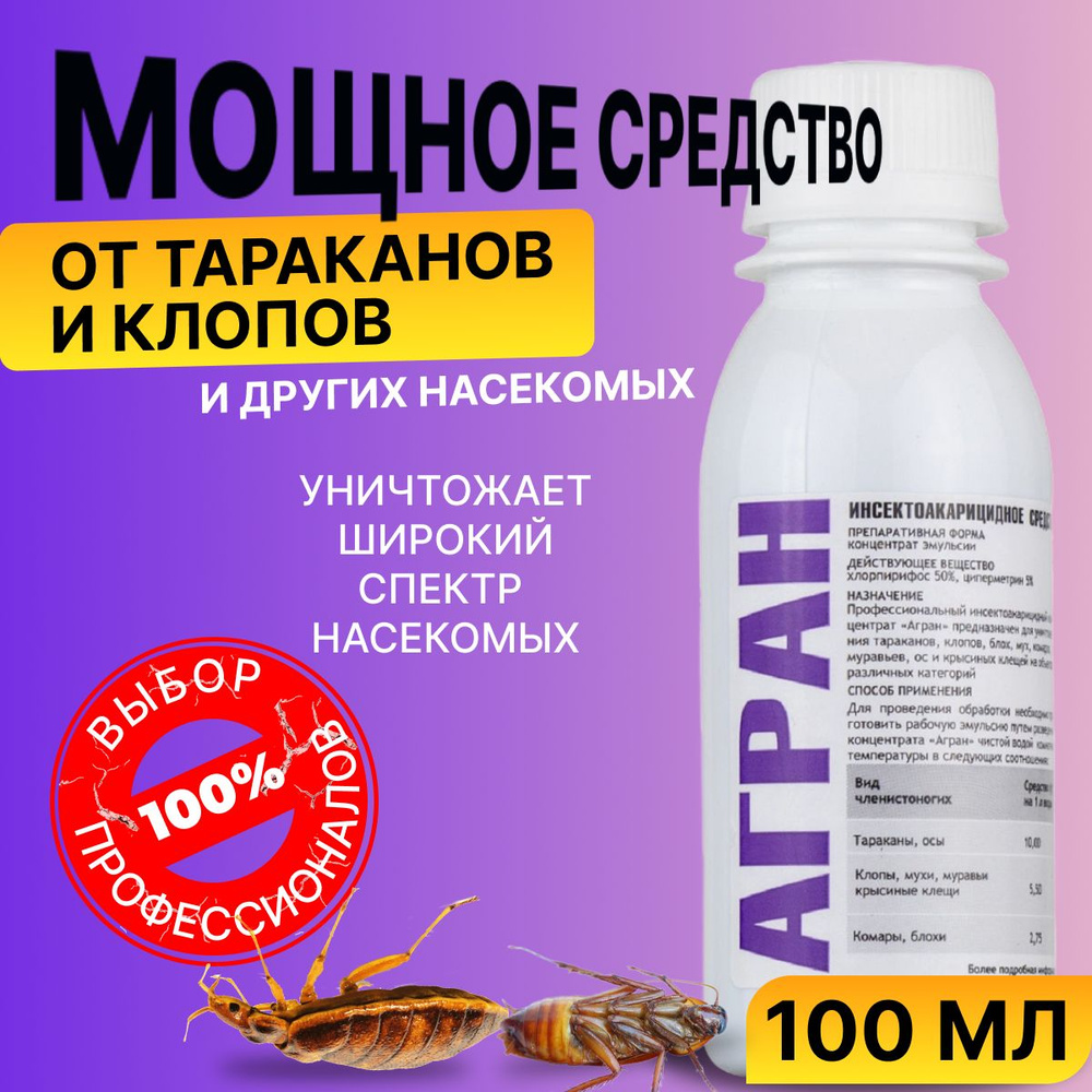 Средство от постельных клопов тараканов отрава ловушка Агран 100 мл .