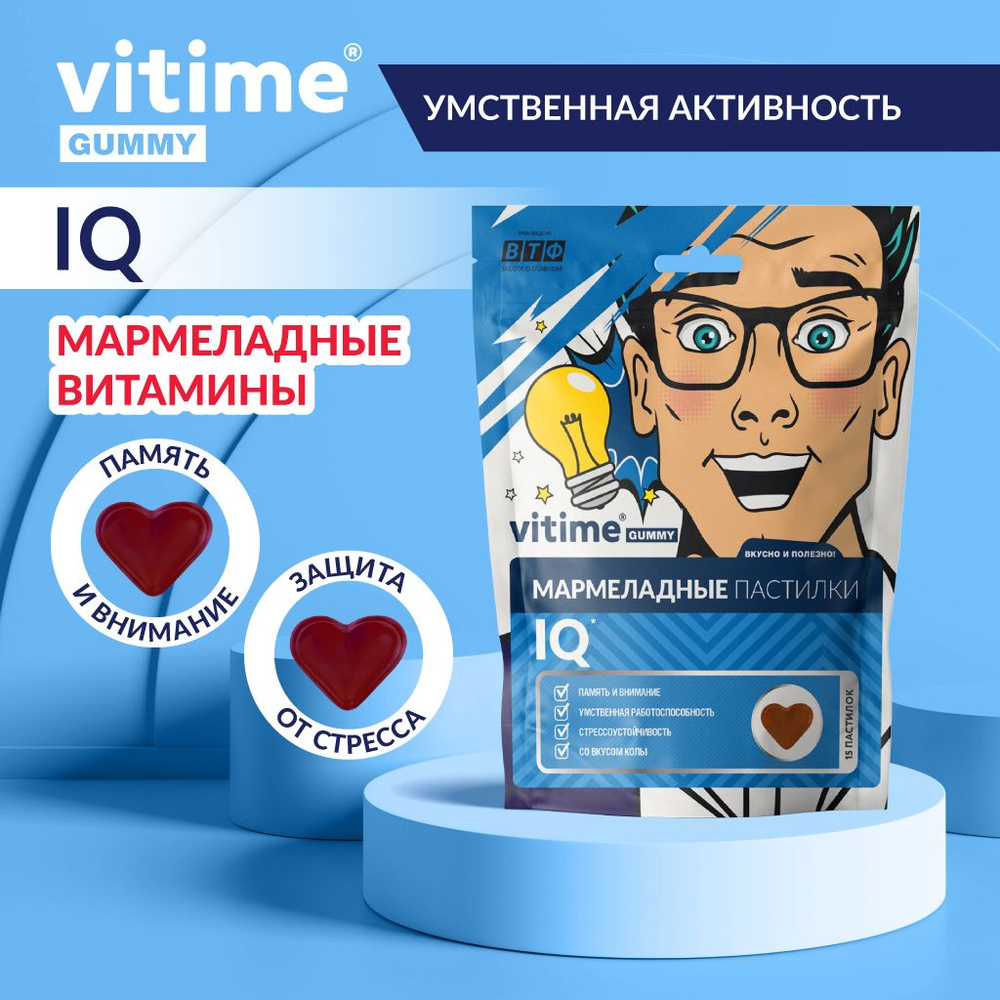 VITime Мармеладные пастилки IQ Интеллект для активной работы мозга и  хорошего настроения, 15 шт по 5 гр. - купить с доставкой по выгодным ценам  в интернет-магазине OZON (484868148)