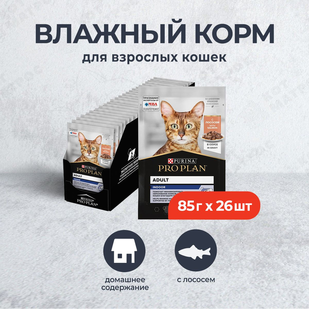 Pro Plan Housecat влажный корм для взрослых кошек при домашнем образе жизни, с лососем в соусе, в паучах #1