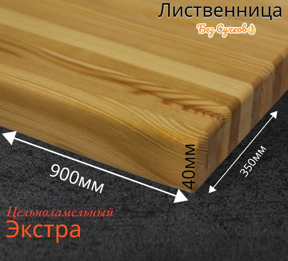 Подоконник из массива лиственницы 350x900 #1