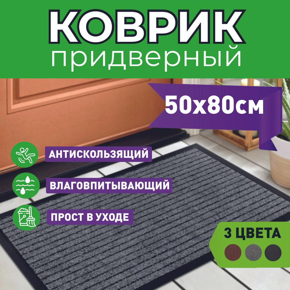 Коврик придверный КОВДВЕР-5080 - купить по выгодной цене в  интернет-магазине OZON (738842977)