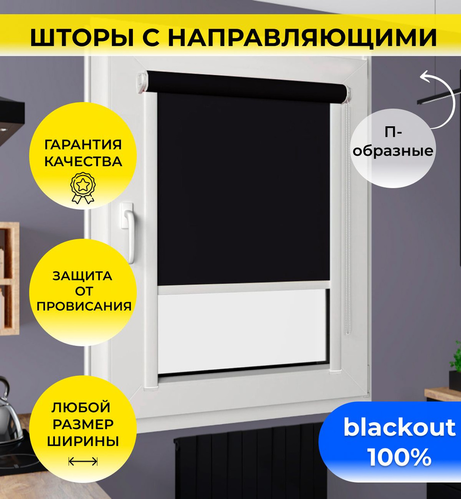 Рулонные шторы с направляющими 45*120 см BLACKOUT / БЛЭКАУТ Альфа черная, непрозрачные, однотонные, на #1