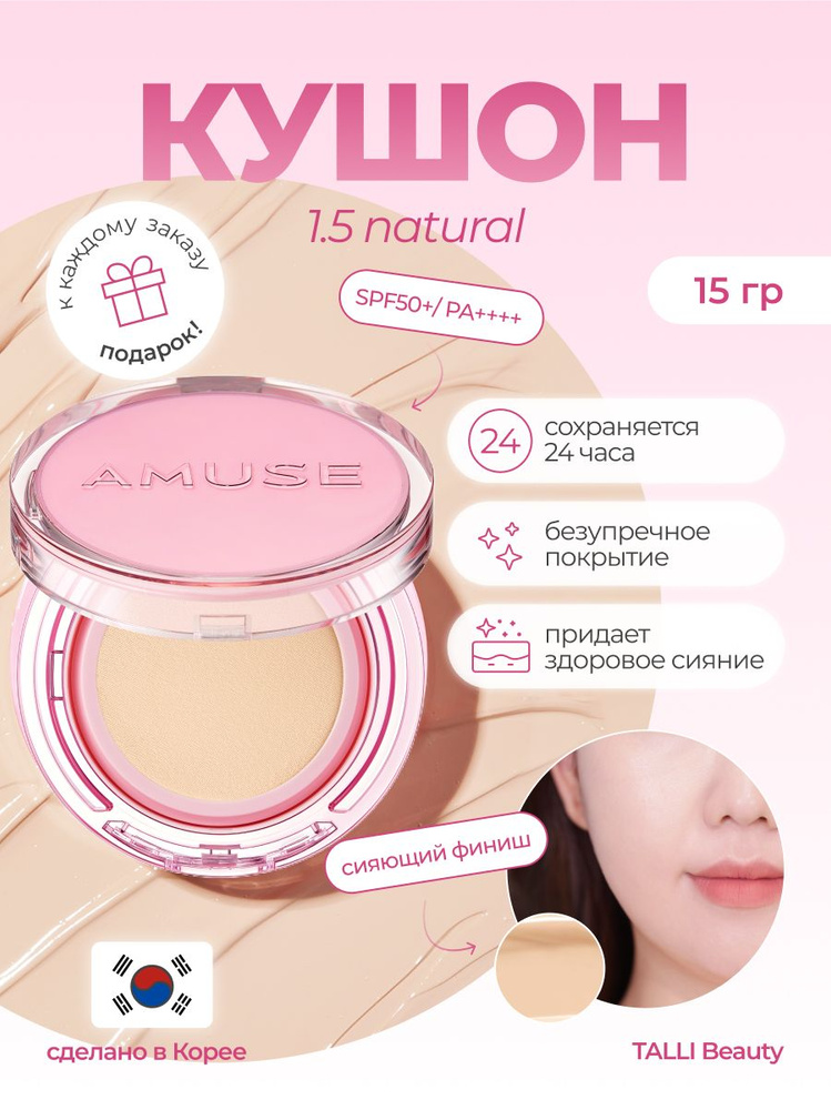 Amuse Кушон Dew Power Vegan Cushion SPF50+1.5 NATURAL Корея #1