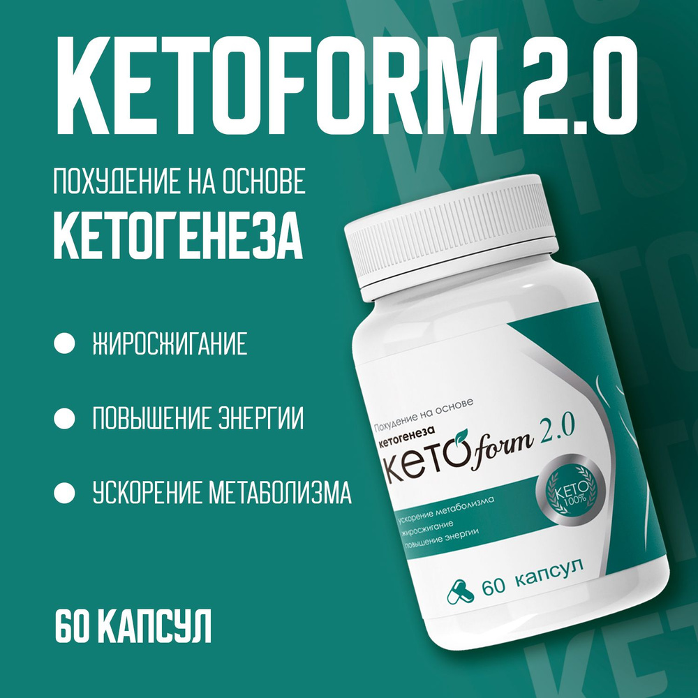 Жиросжигатель Кетоформ, таблетки для похудения, для снижения веса. Ketoform  для мужчин и женщин, капсулы - купить с доставкой по выгодным ценам в  интернет-магазине OZON (1037993520)