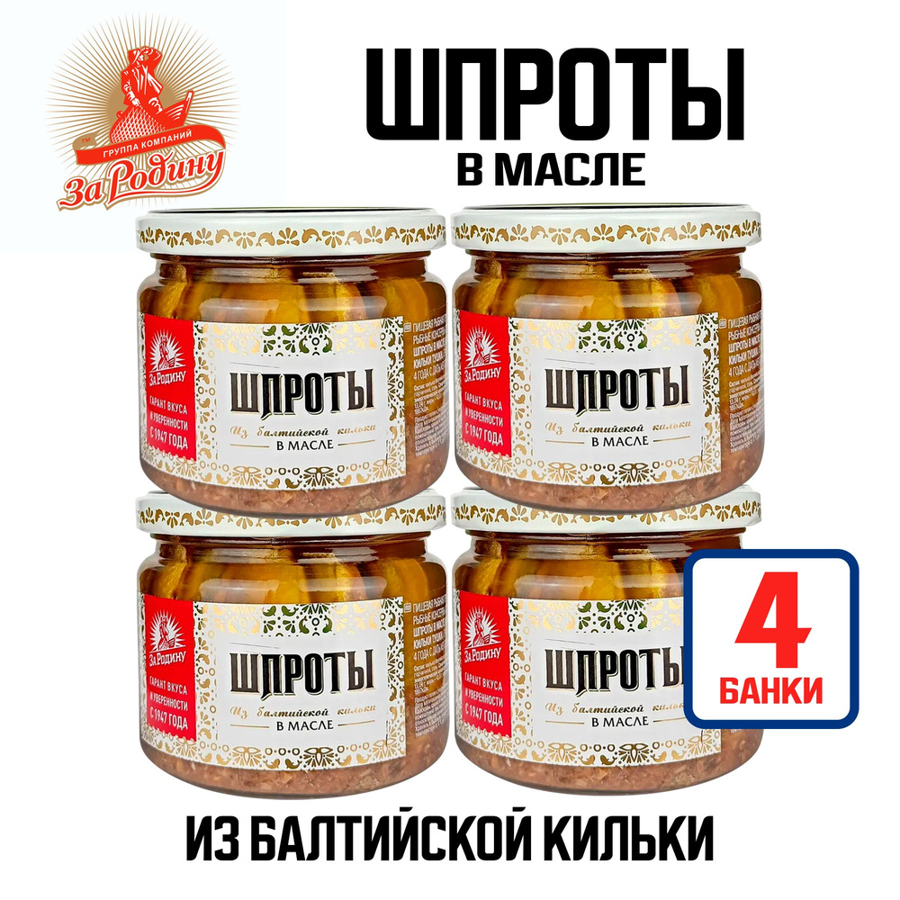 Консервы рыбные "За Родину" - Шпроты в масле из балтийской кильки, 270 г - 4 шт  #1