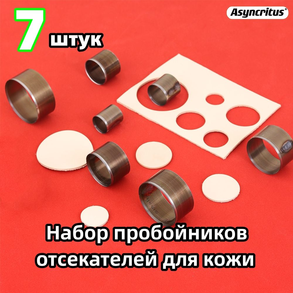 Набор пробойников для работы с кожей,круговой,7 штук - купить с ...