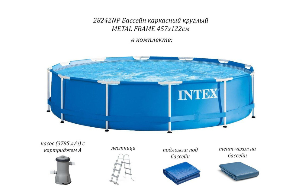 Бассейн каркасный круглый 457х122 см INTEX METAL FRAME (в комплекте: фильтр-насос, лестница, тент, подложка) #1