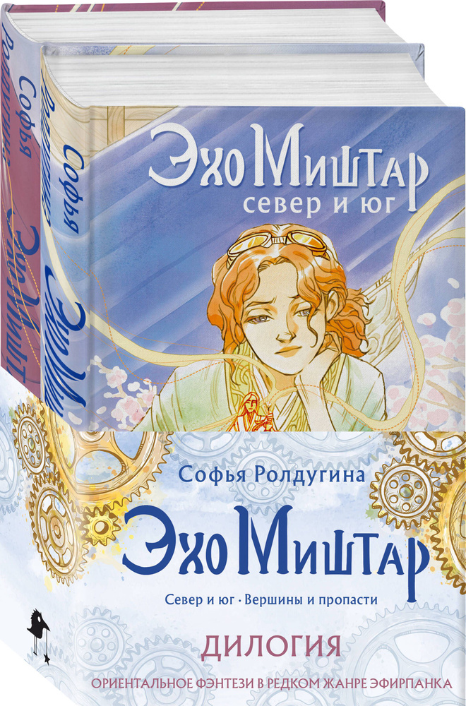 Эхо Миштар (комплект из двух книг) | Ролдугина Софья Валерьевна #1