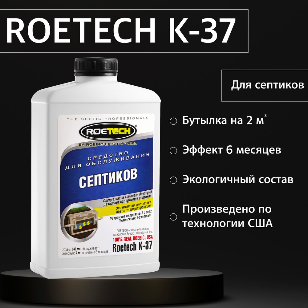 Средство для септиков Roetech K-37, бактерии для септиков, биопрепарат