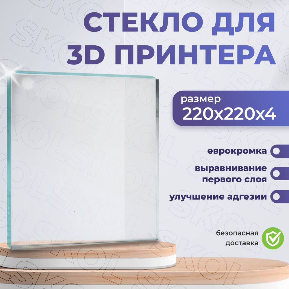 Стекло для 3D принтера 220x220 на 4мм - купить с доставкой по выгодным ...