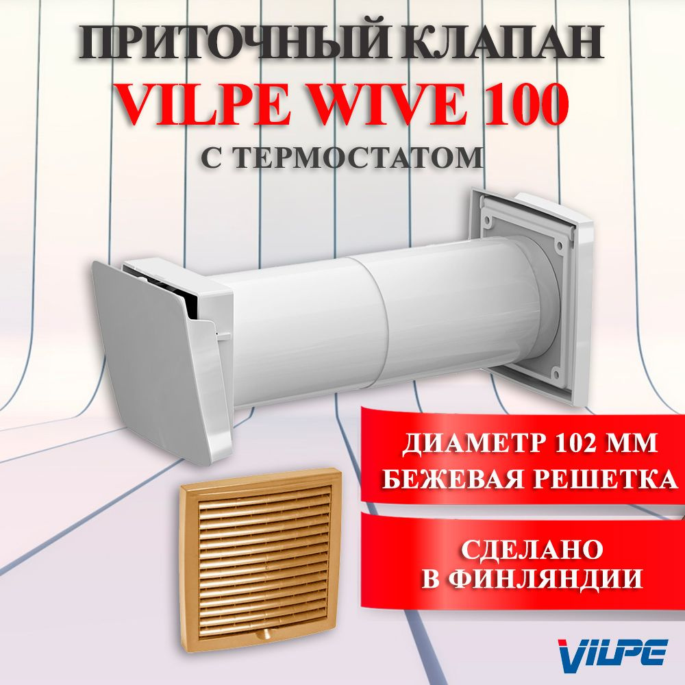 Приточный клапан VILPE WIVE 100 с термостатом Вилпе Финляндия, Бежевая  решетка