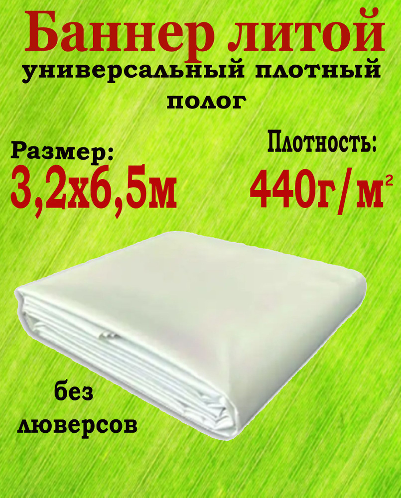 Баннер литой белый 3,2х6,5м плотностью 440 гр/м2 без люверсов - купить ...