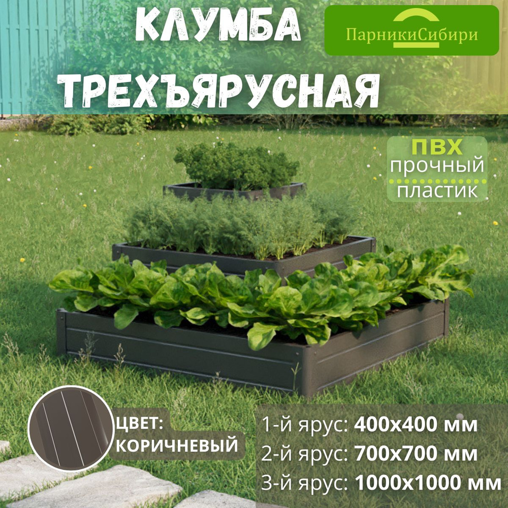 Парники Сибири/Клумба трехъярусная "Квадратный каскад угловой-3" из ПВХ, пластика, Цвет: Коричневый  #1