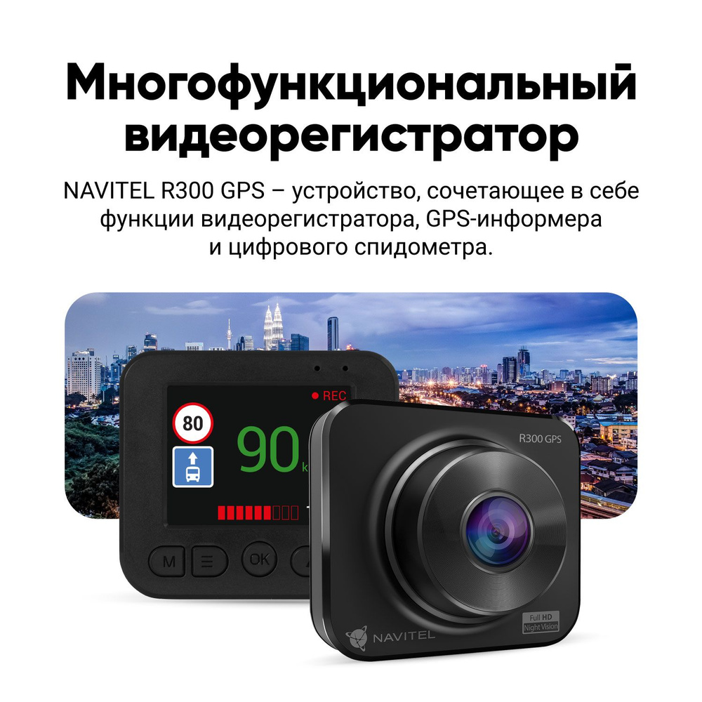 Видеорегистратор Navitel R300 GPS