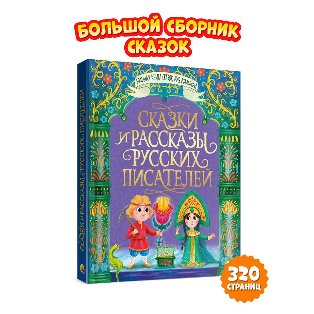 Большая книга сказок Сказки и рассказы русских писателей, 320 стр. | Бажов  Павел Петрович, Толстой Лев Николаевич - купить с доставкой по выгодным  ценам в интернет-магазине OZON (679846537)