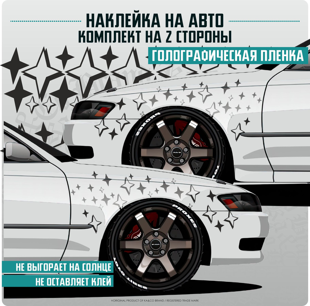 Наклейки на автомобиль ливрея Звезды Stars Livery - купить по выгодным ...