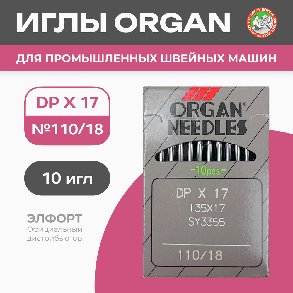 Иглы ORGAN DPx17 № 110 для промышленных швейных машин - купить с доставкой  по выгодным ценам в интернет-магазине OZON (783826146)