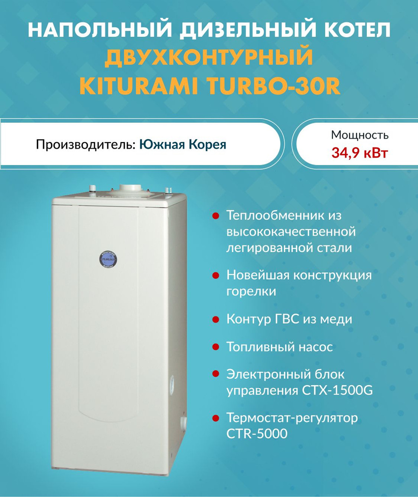 Котел дизельный Kiturami TURBO-30 A11E100012 (Китурами) напольный  двухконтурный