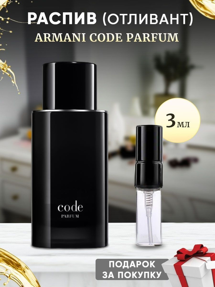 Code Parfum 3мл отливант #1