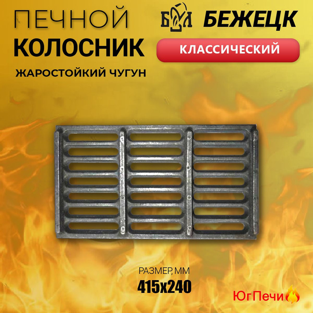 Печной колосник чугунный классический (415x240) Бежецкое литьё - купить ...