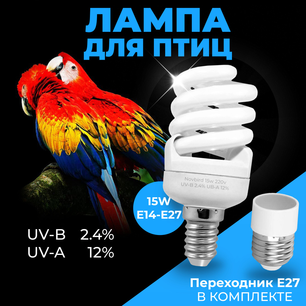 Лампа для птиц и попугаев BirdLamp 15w E14 E27 NovBird - купить с доставкой  по выгодным ценам в интернет-магазине OZON (848041467)