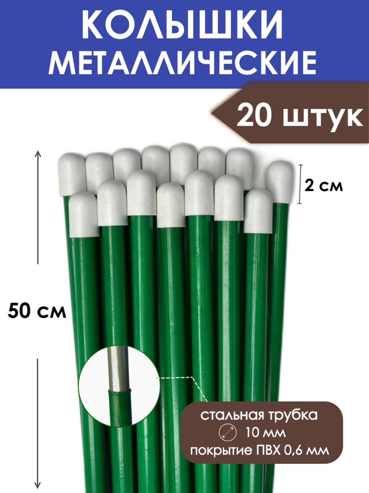 Колышки садовые металлические 50 см (20 штук) с ПВХ покрытием, опора для подвязки растений и поддержки #1