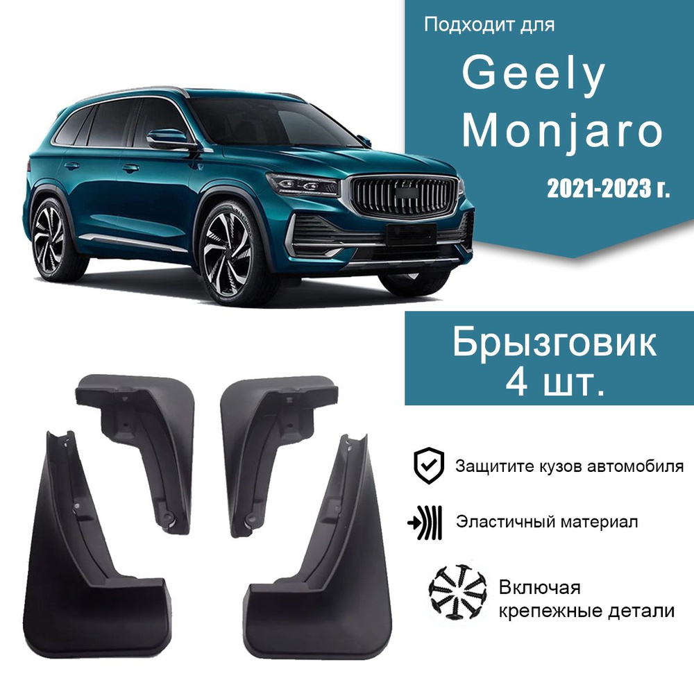 Автомобильные брызговики подходит для 2021-2023 Geely Monjaro/Джили  Монджаро, Брызговики - 4 шт. - арт. Geely Monjaro - купить по выгодной цене  в интернет-магазине OZON (1247992585)