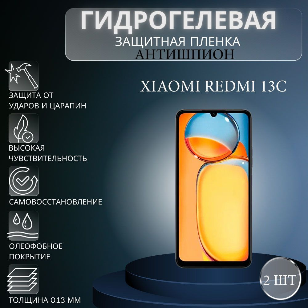 Приватная пленка Xiaomi Redmi 13C антишпион - купить по выгодной цене в  интернет-магазине OZON (1346216175)