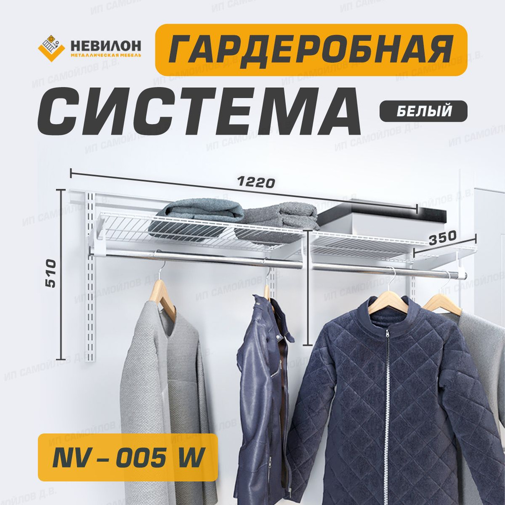 Невилон Гардеробная система, Металл, 122х35х51 см #1