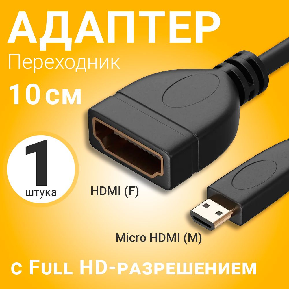Адаптер переходник GSMIN AC7 Micro HDMI (M) - HDMI (F) (10 см) (Черный ...