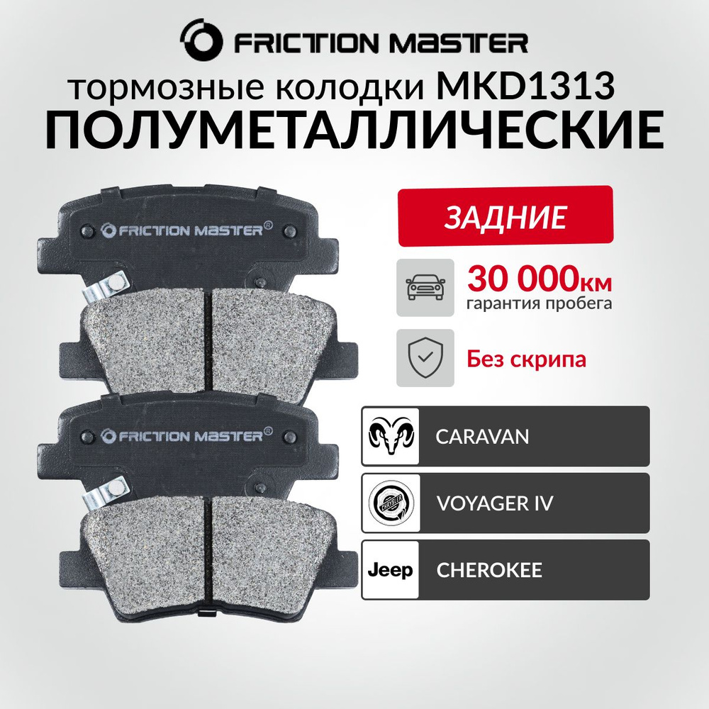 Колодки тормозные Friction Master MKD1313 Задние - купить по низким ценам в  интернет-магазине OZON (151978278)