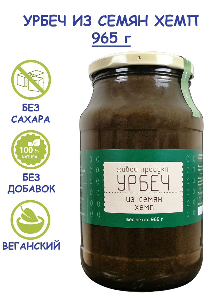 Урбеч Живой Продукт из семян хемп, 965 г (1 кг), без сахара, без добавок, натуральная паста, Дагестан #1