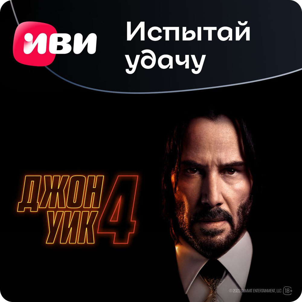 Испытай удачу! Подписка Иви на 3, 6 или 12 месяцев купить по выгодной цене  в интернет-магазине OZON.ru (177320902)