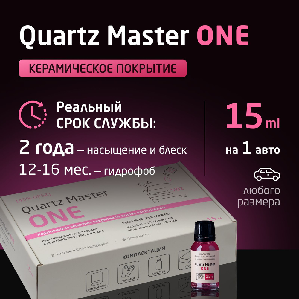 Полироль автомобильный Quartz Master Detailing набор_QM One - купить по  низким ценам в интернет-магазине OZON (643847909)