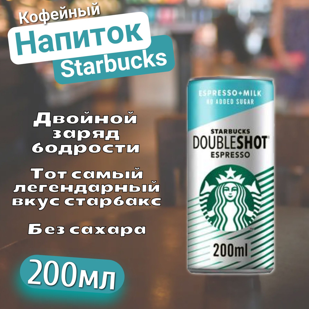 Кофейный напиток Starbucks Doubleshot без сахара 200мл - купить с доставкой  по выгодным ценам в интернет-магазине OZON (1234726664)