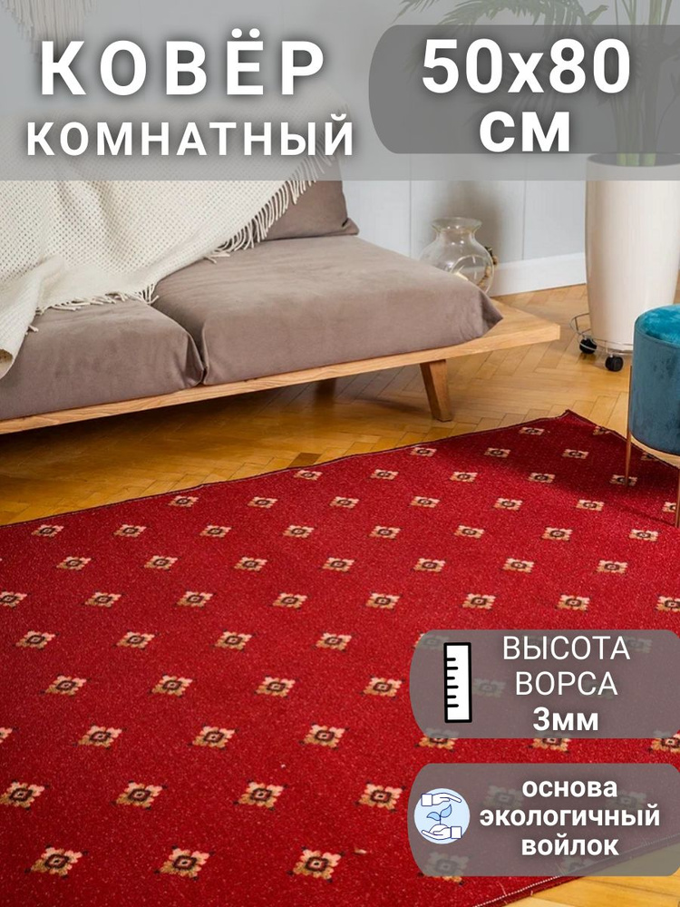 Ковёр низковорсный ПЛУТОН КРАСНЫЙ - 0,5х0,8 #1
