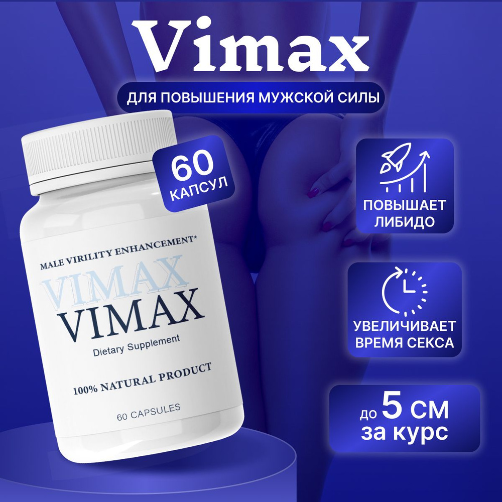 Vimax Вимакс для увеличения члена, повышения потенции - купить с доставкой  по выгодным ценам в интернет-магазине OZON (1255596999)