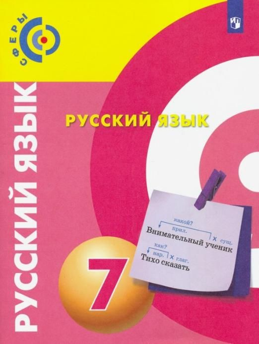 Русский язык. 7 класс. Учебник. ФГОС | Вербицкая Людмила Алексеевна ...