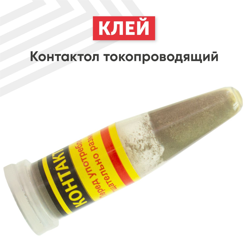 Токопроводящий клей Контактол на серебре, для ремонта нитей обогрева ...