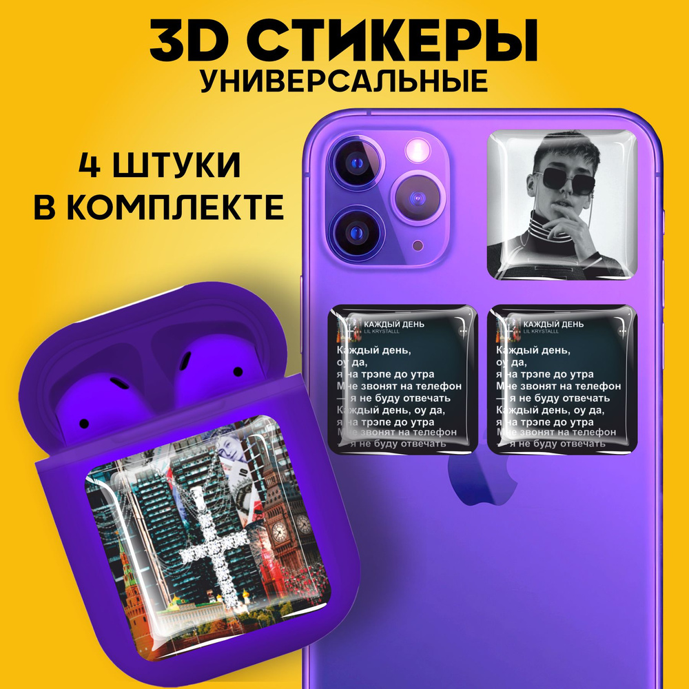 3D стикеры наклейки на телефон Лил Кристалл - купить с доставкой по  выгодным ценам в интернет-магазине OZON (1359944145)