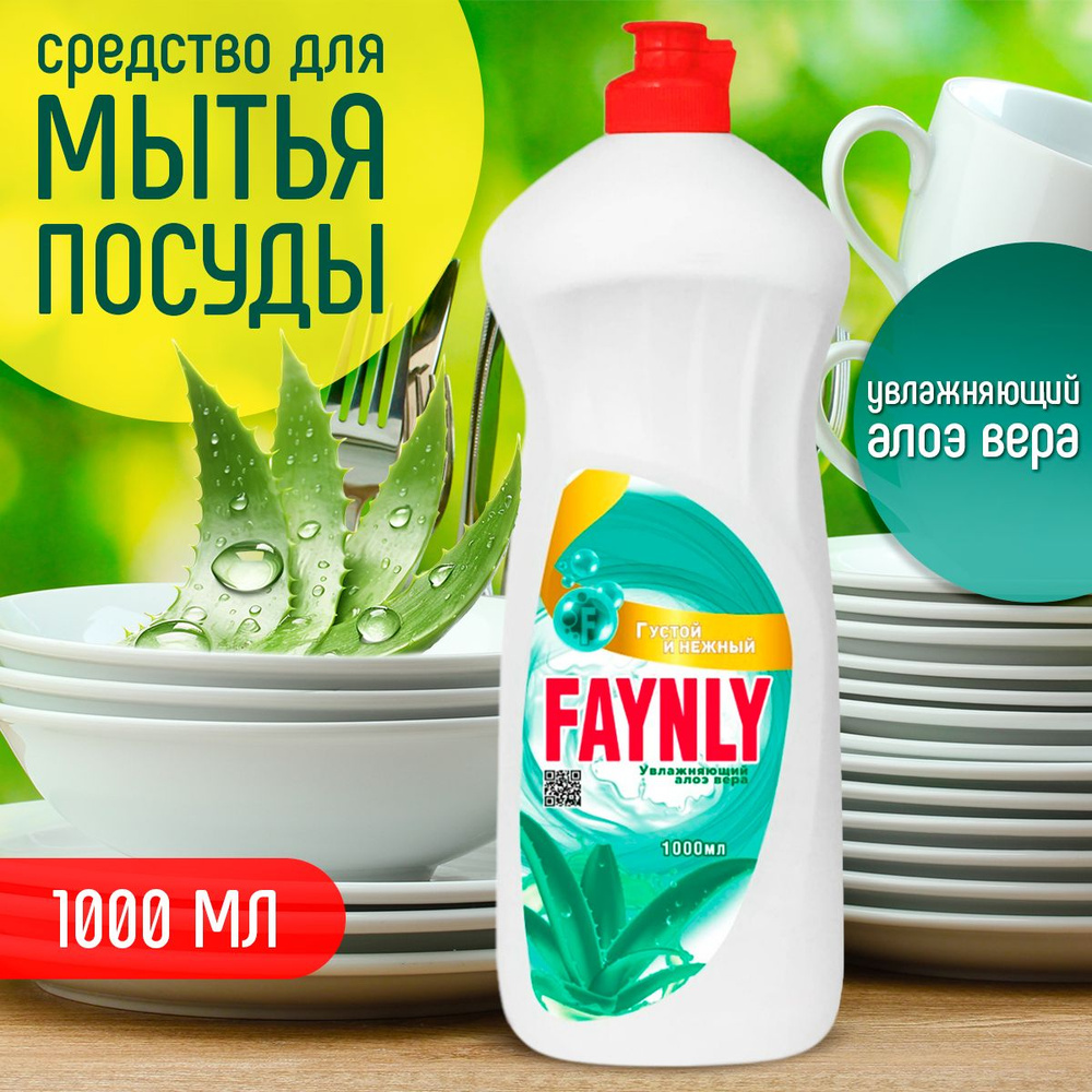 Средство для мытья посуды Алоэ вера Faynly 1 л #1