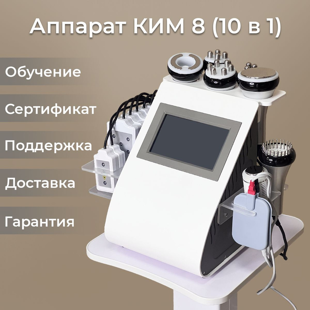 Лазерный терапевтический аппарат KIM 8 (10 в 1) компакт_a1360043624S ...