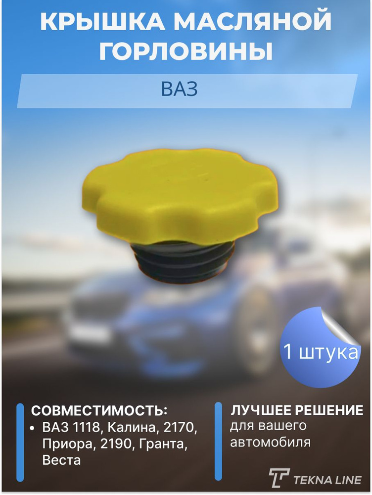 Крышка масляной горловины черная ВАЗ 1118, Калина, 2170, Приора, 2190 ...