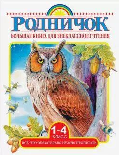 Хрестоматия АСТ Родничок. Большая книга для внеклассного чтения. 1-4 ...