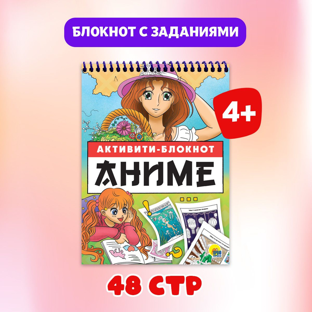 Активити-блокнот Проф-Пресс / Игры, головоломки, лабиринты, 48 страниц -  купить с доставкой по выгодным ценам в интернет-магазине OZON (608152372)