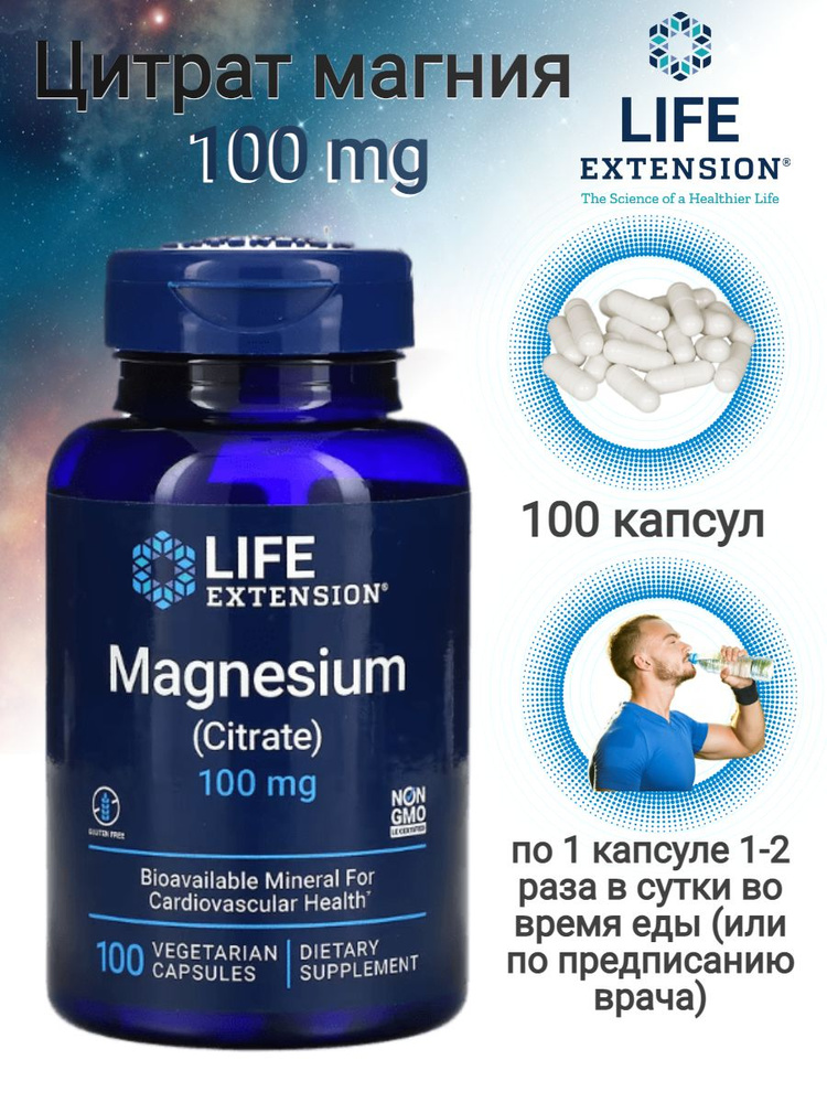 Life Extension Магний цитрат Magnesium Citrate 100 мг 100 вегетарианских капсул пищевая добавка  #1