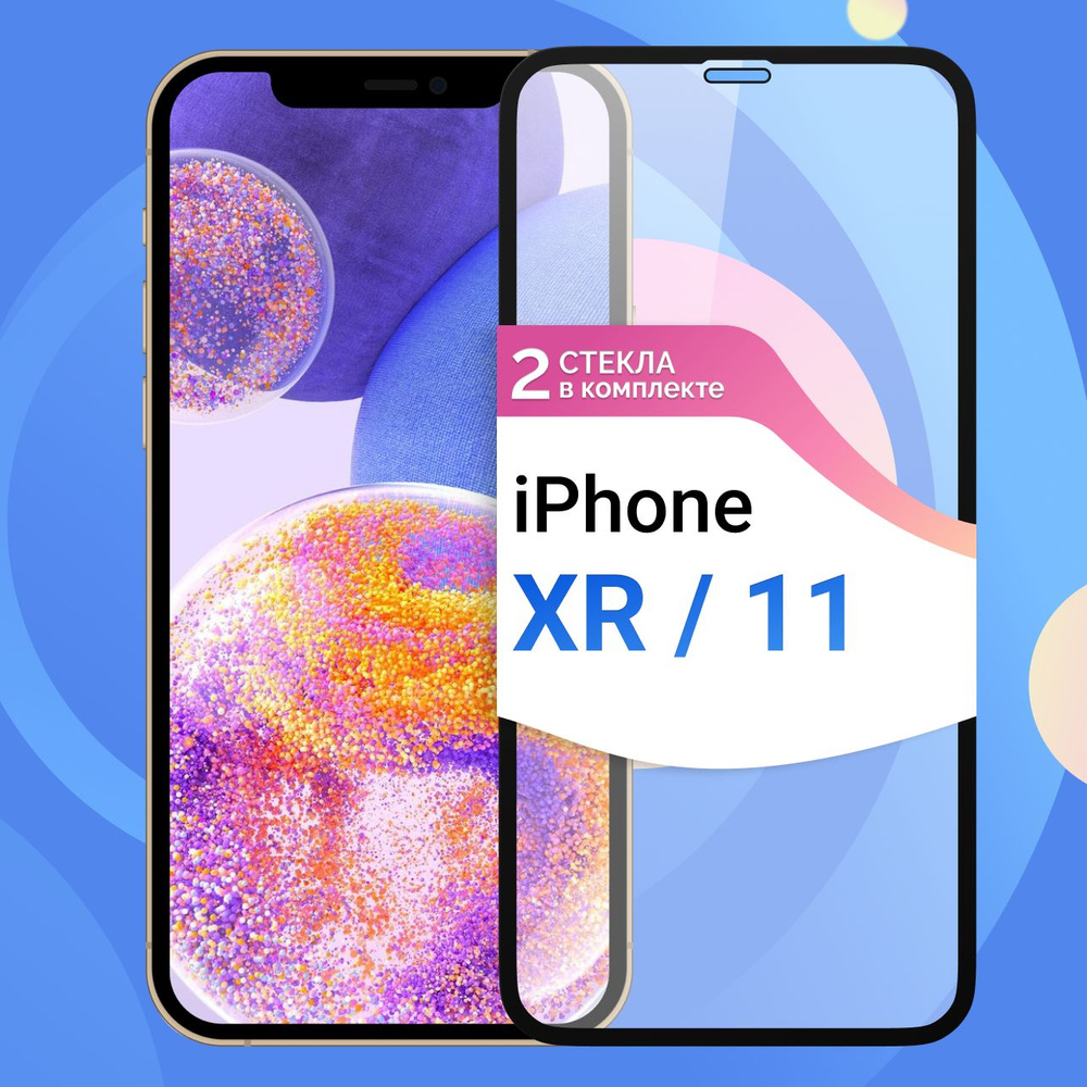 Комплект из 2 шт. Защитное противоударное стекло для телефона Apple iPhone  XR и iPhone 11 / Полноэкранное стекло 9H на смартфон Эпл Айфон ХР и Айфон  11 / На весь экран c