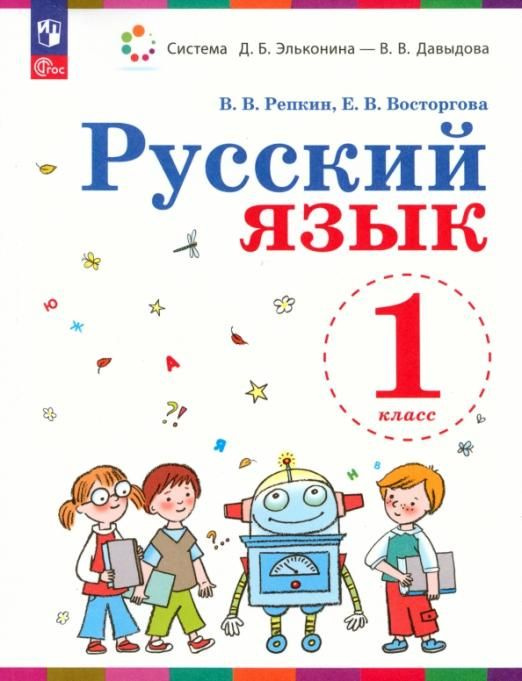 Русский язык. 1 класс. Учебное пособие. ФГОС | Репкин Владимир ...